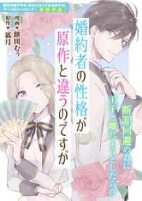 婚約者の性格が原作と違うのですが ZERO-SUMコミックス