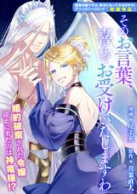 ZERO-SUMコミックス<br> そのお言葉、喜んでお受けいたしますわ