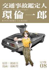 Jコミックテラス×ナンバーナイン<br> 交通事故鑑定人 環倫一郎【完全版】(8)