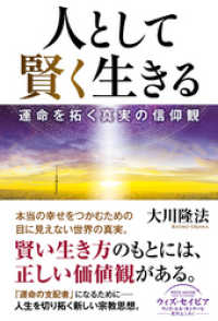 人として賢く生きる ―運命を拓く真実の信仰観―