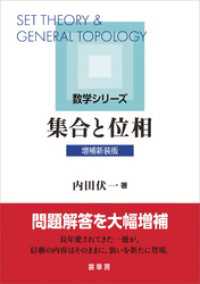 登場! 集合と位相（増補新装版） ＜電子版 内田伏一【著】 / 科学+技術