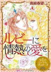 ハーモニィｂｙハーレクイン<br> ルビーに情熱の愛を〈宝石のロイヤルプロポーズ〉