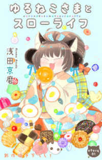 Love Jossie　ゆるねこさまとスローライフ　story01 Love Jossie