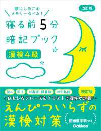 漢検4級 改訂版 寝る前５分暗記ブック