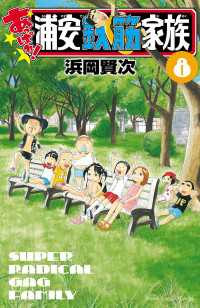 少年チャンピオン・コミックス<br> あっぱれ! 浦安鉄筋家族　８