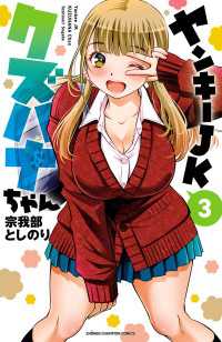ヤンキーJKクズハナちゃん　3 少年チャンピオン・コミックス