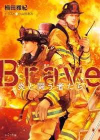 Brave ―炎と闘う者たち―【SS付き電子限定版】