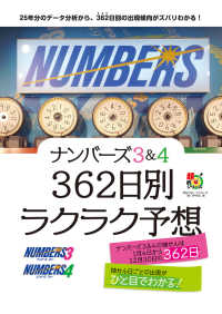 ナンバーズ３＆４　３６２日別ラクラク予想