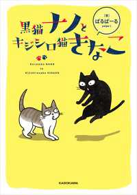 コミックエッセイ<br> 黒猫ナノとキジシロ猫きなこ