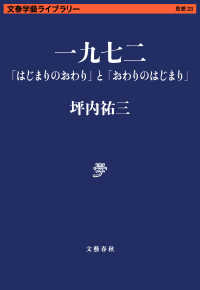 文春学藝ライブラリー<br> 一九七二　「はじまりのおわり」と「おわりのはじまり」