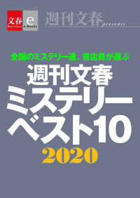 週刊文春ミステリーベスト10　2020【文春e-Books】 文春e-Books