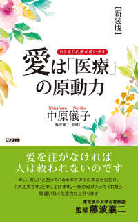 【新装版】愛は「医療」の原動力（KKロングセラーズ）