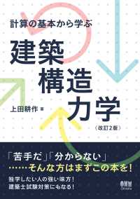 計算の基本から学ぶ 建築構造力学 （改訂2版）
