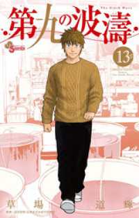 少年サンデーコミックス<br> 第九の波濤（１３）