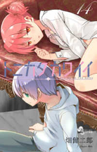 少年サンデーコミックス<br> トニカクカワイイ（１４）