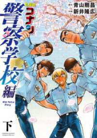 少年サンデーコミックススペシャル<br> 名探偵コナン 警察学校編 Wild Police Story 下