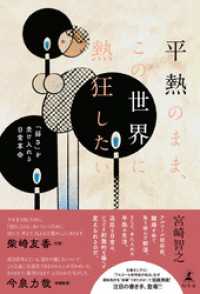 幻冬舎単行本<br> 平熱のまま、この世界に熱狂したい　「弱さ」を受け入れる日常革命