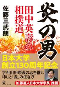 炎の男　田中英壽の相撲道 幻冬舎単行本