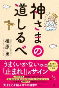 神さまの道しるべ 幻冬舎単行本