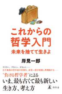 これからの哲学入門　未来を捨てて生きよ