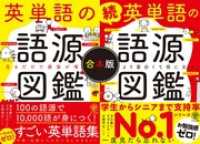 【合本版】英単語の語源図鑑