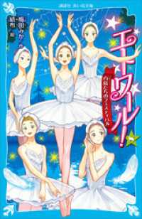 講談社青い鳥文庫<br> エトワール！　８　白鳥たちのフェスティバル