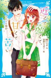 近くて遠くて、甘くて苦い　ひかりの場合 講談社青い鳥文庫