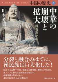 ５　中華の崩壊と拡大　魏晋南北朝