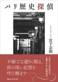 講談社学術文庫<br> パリ歴史探偵