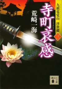 寺町哀感　九頭竜覚山　浮世綴（三） 講談社文庫