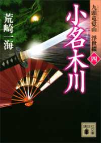 小名木川　九頭竜覚山　浮世綴（四） 講談社文庫