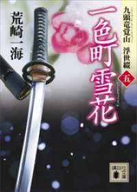一色町雪花　九頭竜覚山　浮世綴（五） 講談社文庫