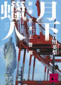 月下蝋人　新東京水上警察 講談社文庫