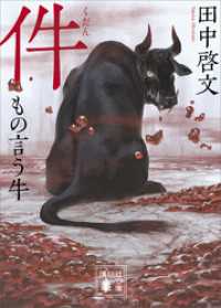 講談社文庫<br> 件　もの言う牛