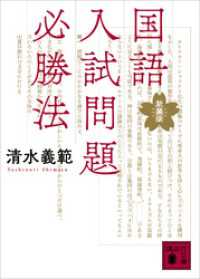 国語入試問題必勝法　新装版 講談社文庫