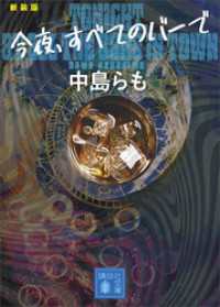 講談社文庫<br> 今夜、すベてのバーで　〈新装版〉