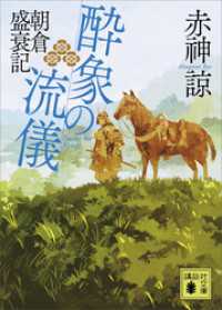 酔象の流儀　朝倉盛衰記 講談社文庫