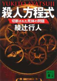 殺人方程式　切断された死体の問題 講談社文庫