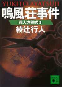 鳴風荘事件　殺人方程式２ 講談社文庫