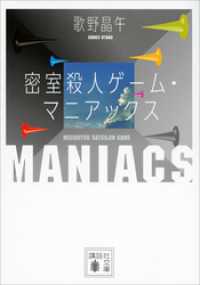 密室殺人ゲーム・マニアックス 講談社文庫