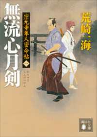 宗元寺隼人密命帖（一）　無流心月剣 講談社文庫