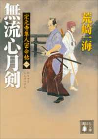 講談社文庫<br> 宗元寺隼人密命帖（一）　無流心月剣