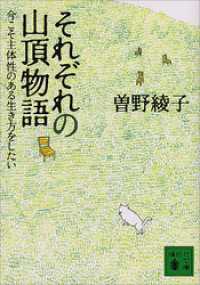 講談社文庫<br> それぞれの山頂物語　今こそ主体性のある生き方をしたい