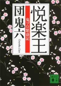 悦楽王　鬼プロ繁盛記 講談社文庫