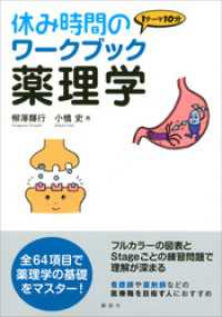 休み時間のワークブック　薬理学 休み時間シリーズ