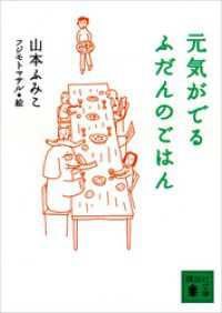 講談社文庫<br> 元気がでるふだんのごはん
