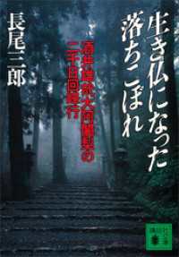 講談社文庫<br> 生き仏になった落ちこぼれ