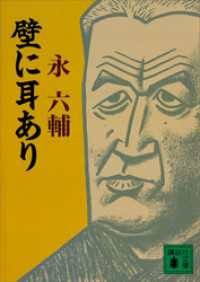 講談社文庫<br> 壁に耳あり