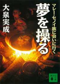 夢を操る　マレー・セノイ族に会いに行く 講談社文庫