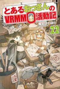 とあるおっさんのＶＲＭＭＯ活動記22 アルファポリス